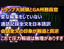 【トランプ大統領とジョージア州務長官】変な編集をしていない通話記録日本語訳【また主流メディアが編集型虚偽報道】これで圧力を感じられたら繊細すぎて誰とも会話もできないよ