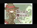 【歌ってみた】丘の上の魔女の子は(ひなた春花)【ときわ朔】