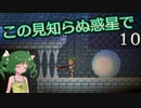 【ゆっくり実況】この見知らぬ惑星で 10【PlanetCentauri】