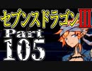 【3DS】セブンスドラゴンⅢ　初見実況プレイ　Part105【直撮り】