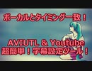 Aviutl Youtube 一括字幕設定ツール！ボーカルとタイミングが一致！ VocahiroStudio