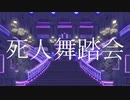 死人舞踏会 歌ってみたRe。Ver.SatoRe