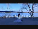 【初オリジナル振付】だから僕は音楽を辞めた 踊ってみた【にこ】