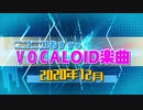 ニコニコおすすめVOCALOID楽曲 2020年12月