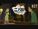 N1-37：感動の再開に泣きそう【二ノ国／白き聖灰の女王】【女性ゲーム実況】