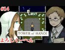 【TOWER of HANOI】謎の少女との邂逅。そしてよろしくーへん【実況】#14