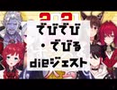 【でびでび・でびる】dieジェスト【新春すごろく2021】