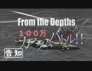 【From The Depths】『 100万カスタムバトル！！』実施告知