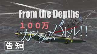 【From The Depths】『 100万カスタムバトル！！』実施告知