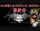 OLが楽しむすばらしきこのせかい　最終日