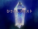 『ひさけんクエスト』紹介ムービー