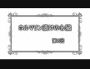 【クトゥルフ神話TRPG】幼稚園児が行くホルマリン漬けの心臓　第2回【リプレイ】