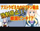 アストラゼネカのワクチン、当分輸出しない計画？10億回分のワクチンを委託生産するインドが自国優先を決め・・・【世界の〇〇にゅーす】