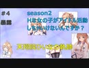 天翔院ひいなの軌跡 season2 #4