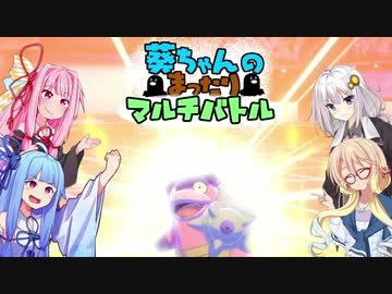 ポケモン剣盾 葵ちゃんのまったりマルチバトル Nicozon