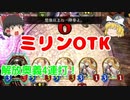 【シャドバ】解放奥義を連打して24点ダメージ！ミリンOTK！【ゆっくり実況】