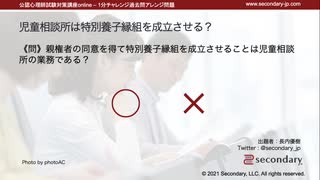 児童相談所は特別養子縁組を成立させる？（公認心理師試験対策講座online 2021）