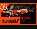 【実況】美少女探偵団と行く難事件ツアー#56【御神楽少女探偵団】