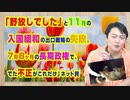 #902 「野放しでした」と１１月の往来緩和の出口戦略の失敗。「７年８ヶ月の長期政権で、でた不正がこれだけ」ネット民｜みやわきチャンネル（仮）#1042Restart902