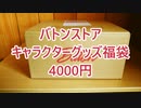 福袋開封 キャラグッズ福袋 4000円