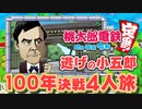 【100年決戦3】キングボンビーの攻撃を謳歌する４人実況＃3【桃太郎電鉄 ～昭和 平成 令和も定番！～】桃鉄令和