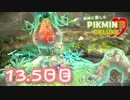 【実況】純粋に楽しむ ピクミン3 デラックス”　13.5日目