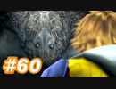 【実況】ザナルカンドに帰りたい初見プレイ  part60【FF10】