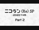 ニコニコランキング(Re)SP -2020下半期-　Part2