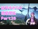 【結月ゆかり】てんさいゆかりさんの惑星開拓Part26【Satisfactory】