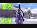 【役割論理】ポケモン剣盾で役割論理ですぞpart21 うつくし強い土地神編【ヤプ・レヒレ】