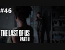 【実況】復讐者になるゲーム【The Last of Us Part II】Part46