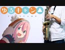 アルトサックスで「SHINY DAYS」(ゆるキャン△)を吹いてみた