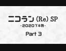 ニコニコランキング(Re)SP -2020下半期- Part3