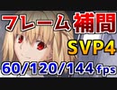 【フレーム補間60/120/144fps】月姫リメイクPV1ヌルヌル化【SVP4が出力したAVSファイルを流用してAviUtlでエンコード】