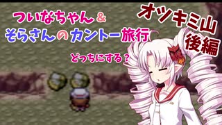 【ポケモンLG】ついなちゃん＆そらさんのカントー旅行 Part6【VOICEROID実況】