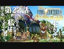 【FF9】～生きる意味を探す実況～#22　20周年ファイナルファンタジーⅨ [第2章]第22話『鉄の尾』@関西弁実況者