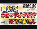 【原神】【最新版】リセマラのやり方についての注意点
