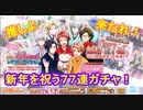 【アイナナ】脱サラしたすぎる男が無料77連ガチャを引く【アイドリッシュセブン】