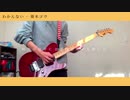 わかんない - 葵木ゴウ　ギター弾いてみた
