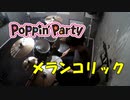 【叩いてみた】メランコリック／Poppin’Party (Drum cover)