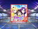 スクフェス　？←HEARTBEAT  [5アイコン]