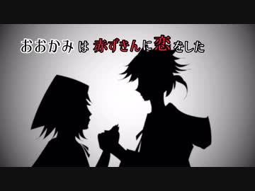 おおかみは赤ずきんに恋をした 歌ってみた ほづみ みぎーた Nicozon
