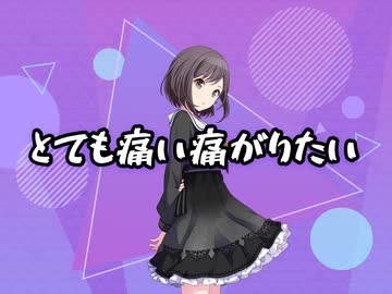 プロセカ とても痛い痛がりたい ニコニコ動画