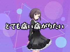 【プロセカ】とても痛い痛がりたい