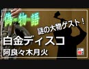 【偽物語】白金ディスコ【吹いてみた】