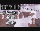 【Shady Part of Me】#09 はじめてのえんげき！