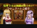 【Skyrim】弦巻マキは神様のおつかい ファンアートご紹介【Voiceroid】