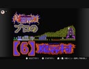 超魔界村プロの【魔界村】実況【6】