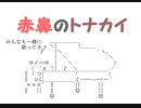 【FLASH】赤鼻のトナカイ