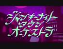 ジャンキーナイトタウンオーケストラ【低音女子が歌ってみた】ver.ginko